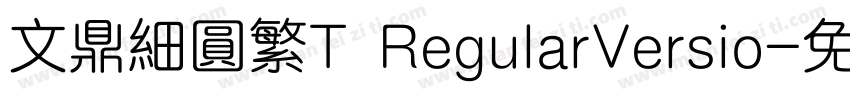 文鼎细圆繁T RegularVersio字体转换